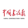 中国建设报