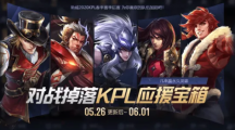 王者荣耀KPL应援宝箱怎么获得_KPL应援宝箱获取方法介绍