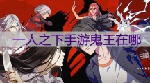 一人之下手游鬼王在哪_驱逐邪祟进入方法介绍