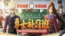 dnf勇士补习班活动地址在哪里_勇士补习班活动地址介绍