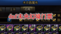 DNF未央幻境门票怎么得_未央幻境门票获取方法攻略