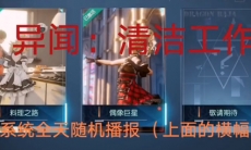 龙族幻想清洁工作异闻攻略_清洁工作异闻怎么做
