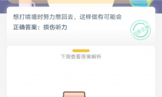 想打喷嚏时努力憋回去有可能会_支付宝蚂蚁庄园2020年6月5日答题分享