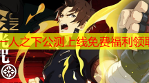 一人之下公测上线免费福利领取_一人之下公测上线福利领取攻略