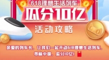 淘宝2020理想生活列车怎么玩_618理想生活列车玩法介绍2020