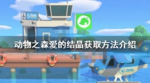 动物之森爱的结晶怎么得_动物森友会爱的结晶获得方法介绍