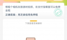 支付宝哪里可以免押金租相机_芝麻信用怎么租相机支付宝蚂蚁庄园2020年6月6日答题分享
