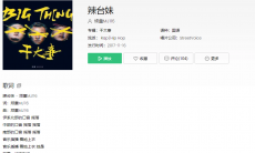 抖音辣台妹是什么歌_辣台妹出处介绍分享