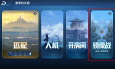 王者荣耀镜像战在哪进入_镜像战入口介绍