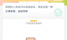有些人的耳朵可以动来动去其实这是一种什么现象_支付宝蚂蚁庄园2020年6月8日答题分享