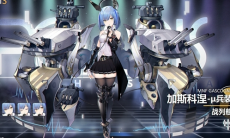 碧蓝航线加斯科涅兵装介绍_加斯科涅兵装怎么样