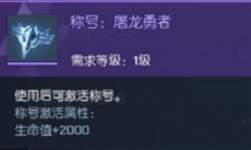 龙族幻想屠龙勇者称号获得方法_屠龙勇者称号怎么获得