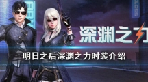 明日之后深渊之力时装怎么样_深渊之力时装介绍一览
