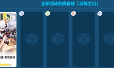 崩坏3反叛之刃属性一览_反叛之刃怎么样