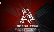 明日方舟荒漠16通关攻略_荒漠16怎么打