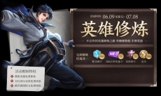 王者荣耀2020年6月份英雄修炼活动怎么玩_2020年6月份英雄试炼活动开启