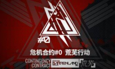 明日方舟破碎大道1通关攻略_破碎大道1怎么玩