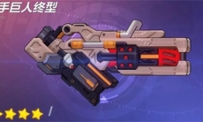 崩坏3巨人终型武器介绍_巨人终型武器怎么样