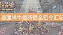 最强蜗牛最新最全密令汇总_礼包码输入方式介绍