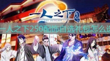 一人之下250配饰自选礼包怎么选_礼盒详细对比推荐