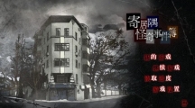 寄居隅怪奇事件簿全章节攻略汇总_通关流程介绍