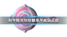 和平精英缤纷糖果平底锅皮肤怎么得_缤纷糖果平底锅皮肤获得方法介绍