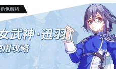 崩坏3迅羽技能介绍_迅羽怎么样