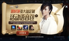 王者荣耀张大仙活动语音包怎么获得_张大仙活动定制语音包获取教程