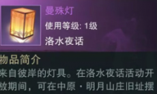 一梦江湖中元节曼殊灯获取攻略_曼殊灯怎么获得