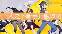 一人之下新手开服攻略_新手技巧汇总