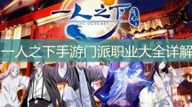 一人之下手游门派职业大全详解_一人之下手游哪个门派职业厉害
