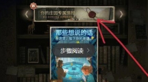 第五人格你的庄园专属情报怎么查看_你的庄园专属情报查看方法