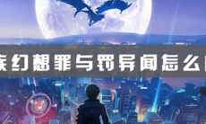 龙族幻想罪与罚异闻攻略_罪与罚怎么完成