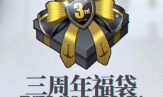 碧蓝航线三周年庆福袋内容一览_三周年庆福袋内容有什么