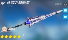 崩坏3永寂之赫勒尔技能属性介绍_永寂之赫勒尔怎么样