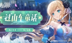 双生视界过山车童话活动介绍_过山车童话活动怎么玩