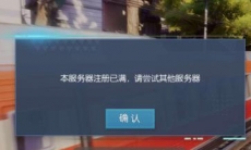 龙族幻想服务器注册已满解决办法_服务器满了怎么办