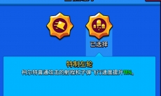 荒野乱斗柯尔特星徽选哪个好_荒野乱斗国服柯尔特星徽之力强度分析