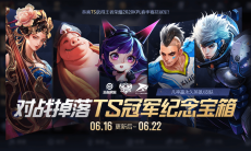 王者荣耀2020年KPL春季赛冠军是谁_冠军回馈TS冠军纪念宝箱对战活动