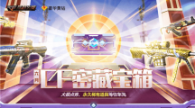 CF六月密藏宝箱活动地址在哪_六月密藏宝箱活动地址介绍