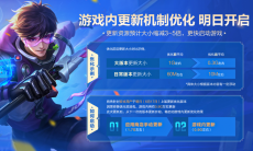 王者荣耀6月17号游戏更新包多大_6月17号游戏更新包优化上线