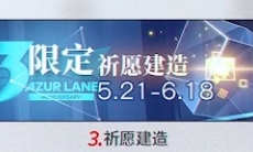 碧蓝航线三周年祈愿舰娘选择推荐_三周年祈愿选择什么舰娘好