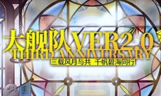 碧蓝航线全新大舰队玩法介绍_大舰队2.0是什么