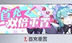 碧蓝航线商城氪金攻略_首冲重置了怎么氪金