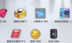 碧蓝航线三周年福利一览_三周年福利有哪些