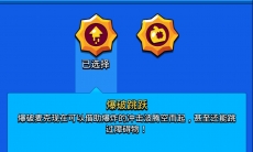 荒野乱斗爆破麦克星徽有什么用_爆破麦克随身妙具怎么用