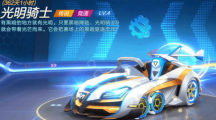 跑跑卡丁车手游光明骑士怎么加点_光明骑士加点攻略
