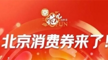京东北京消费券什么时候发_北京消费券122亿元消费券发放时间介绍