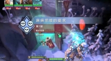 DOTA2阿哈利姆天地迷宫法师难度怎么打_阿哈利姆天地迷宫难度2打法攻略