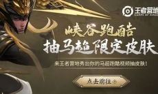 王者荣耀马超五虎将皮肤视频_马超神威皮肤展示视频分享
